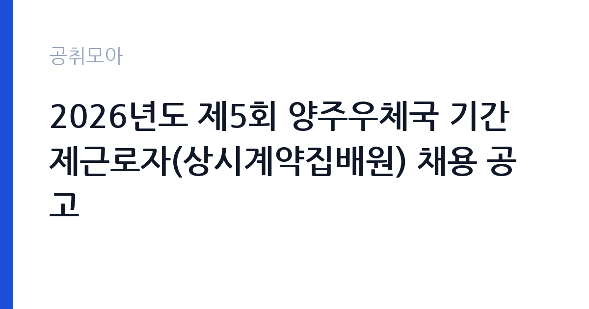 2026년도 제5회 양주우체국 기간제근로자(상시계약집배원) 채용 공고 썸네일
