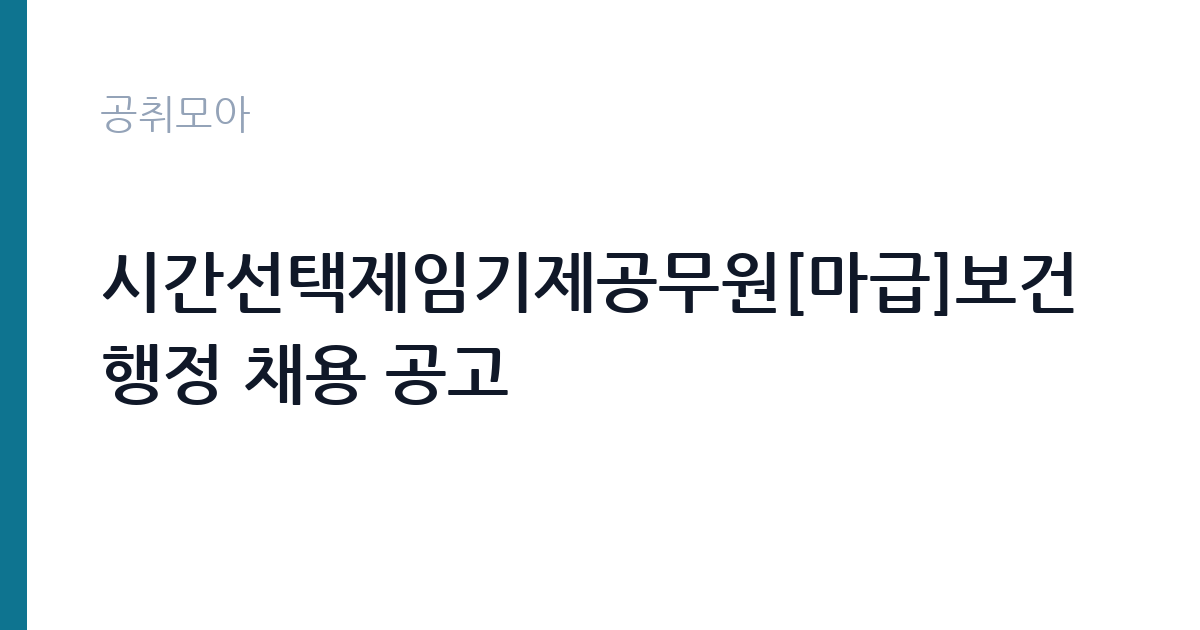 시간선택제임기제공무원[마급]보건행정 채용 공고 썸네일