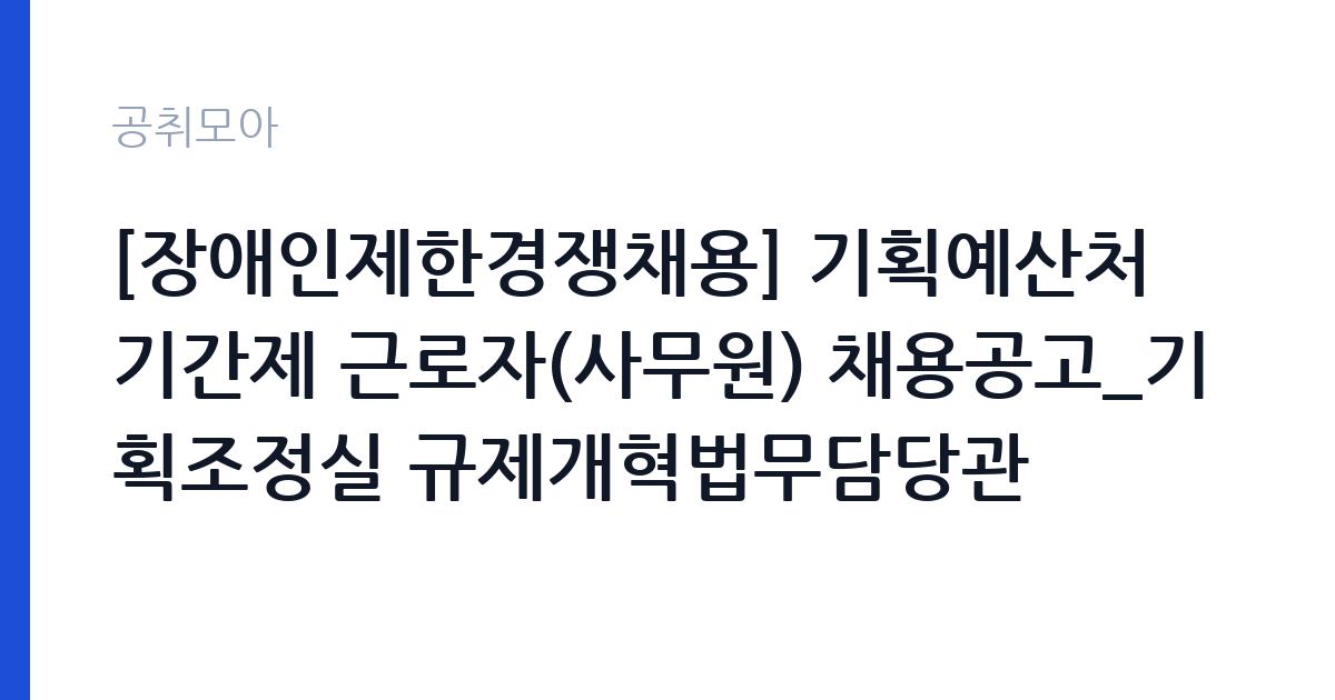 [장애인제한경쟁채용] 기획예산처 기간제 근로자(사무원) 채용공고_기획조정실 규제개혁법무담당관 썸네일