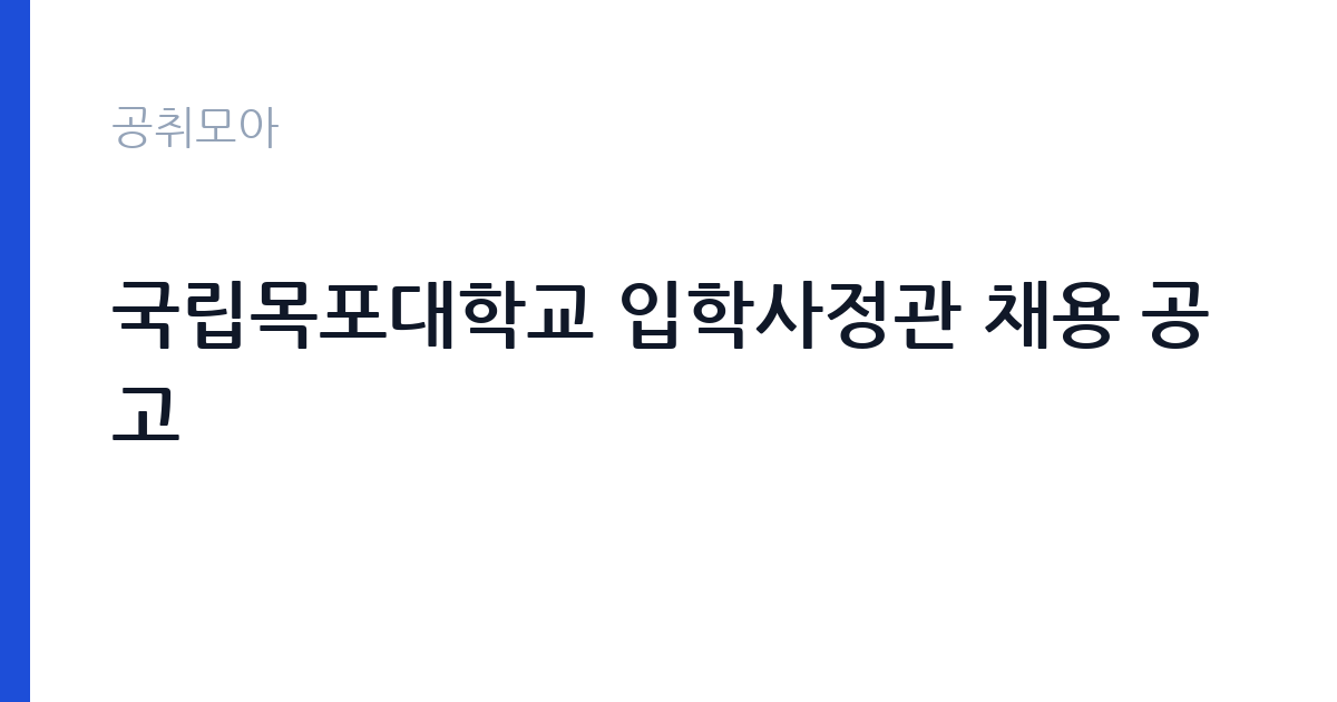 국립목포대학교 입학사정관 채용 공고 썸네일