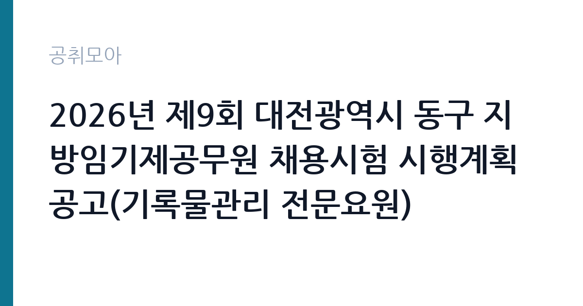 2026년 제9회 대전광역시 동구 지방임기제공무원 채용시험 시행계획 공고(기록물관리 전문요원) 썸네일