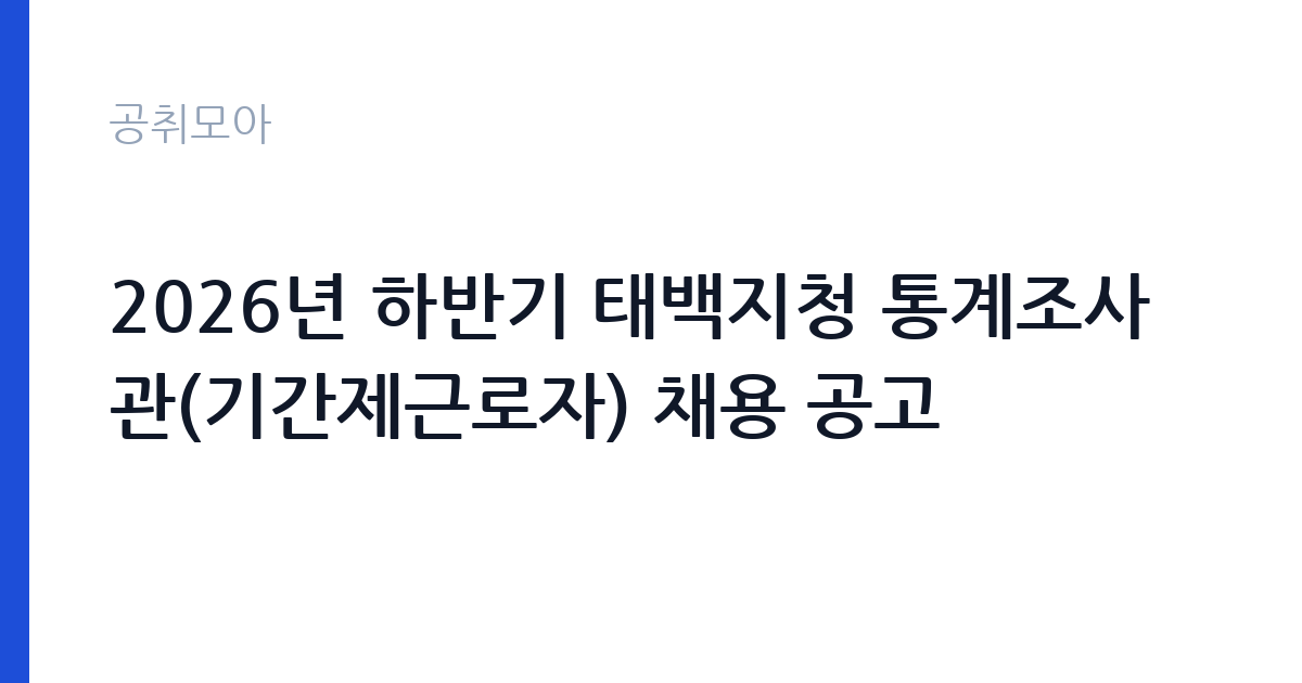 2026년 하반기 태백지청 통계조사관(기간제근로자) 채용 공고 썸네일