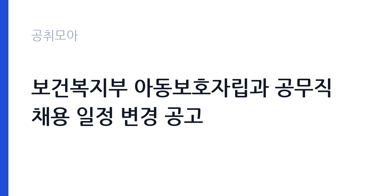 보건복지부 아동보호자립과 공무직 채용 일정 변경 공고 썸네일