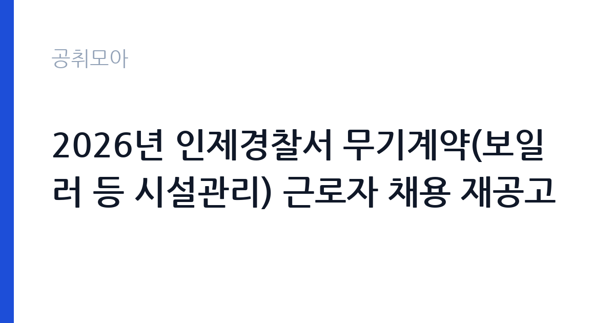 2026년 인제경찰서 무기계약(보일러 등 시설관리) 근로자 채용 재공고 썸네일