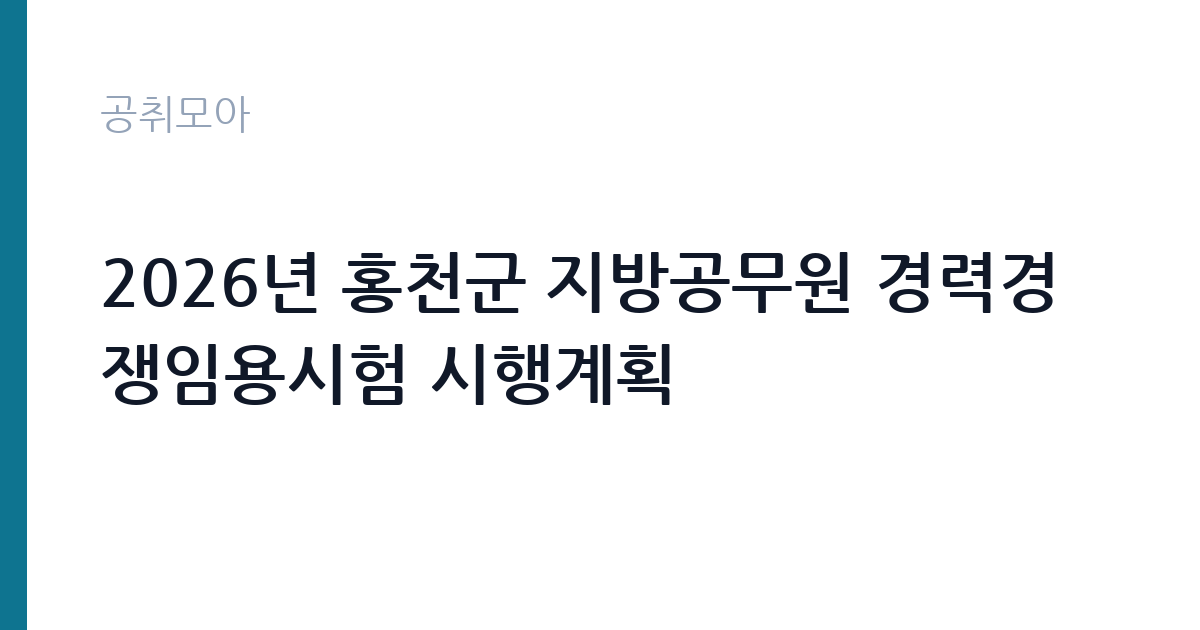 2026년 홍천군 지방공무원 경력경쟁임용시험 시행계획 썸네일