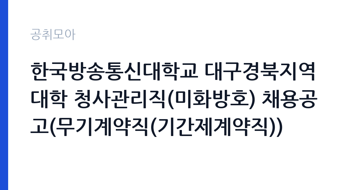 한국방송통신대학교 대구경북지역대학 청사관리직(미화방호) 채용공고(무기계약직(기간제계약직)) 썸네일