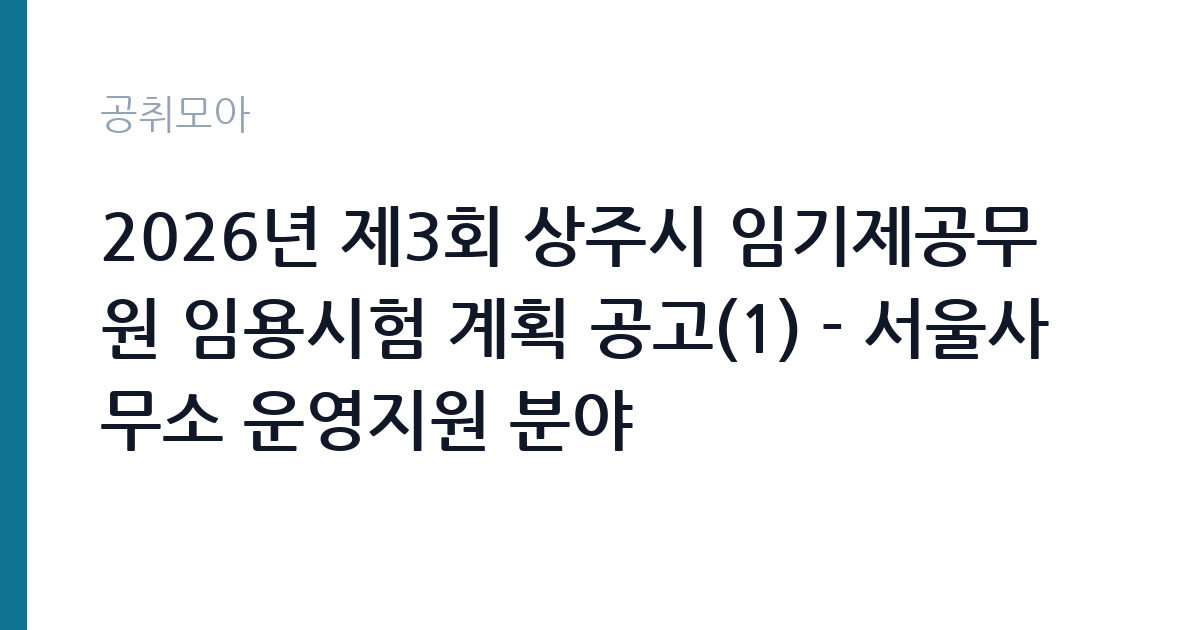 2026년 제3회 상주시 임기제공무원 임용시험 계획 공고(1) - 서울사무소 운영지원 분야 썸네일