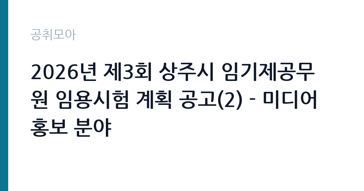 2026년 제3회 상주시 임기제공무원 임용시험 계획 공고(2) - 미디어홍보 분야 썸네일