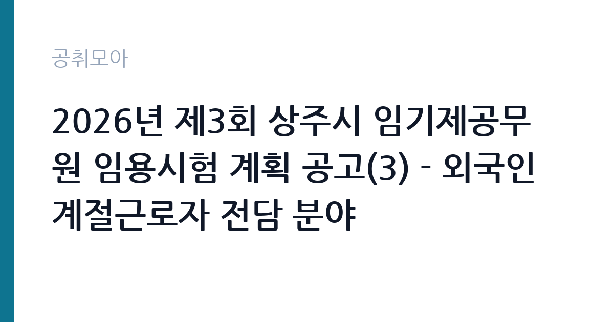 2026년 제3회 상주시 임기제공무원 임용시험 계획 공고(3) - 외국인 계절근로자 전담 분야 썸네일