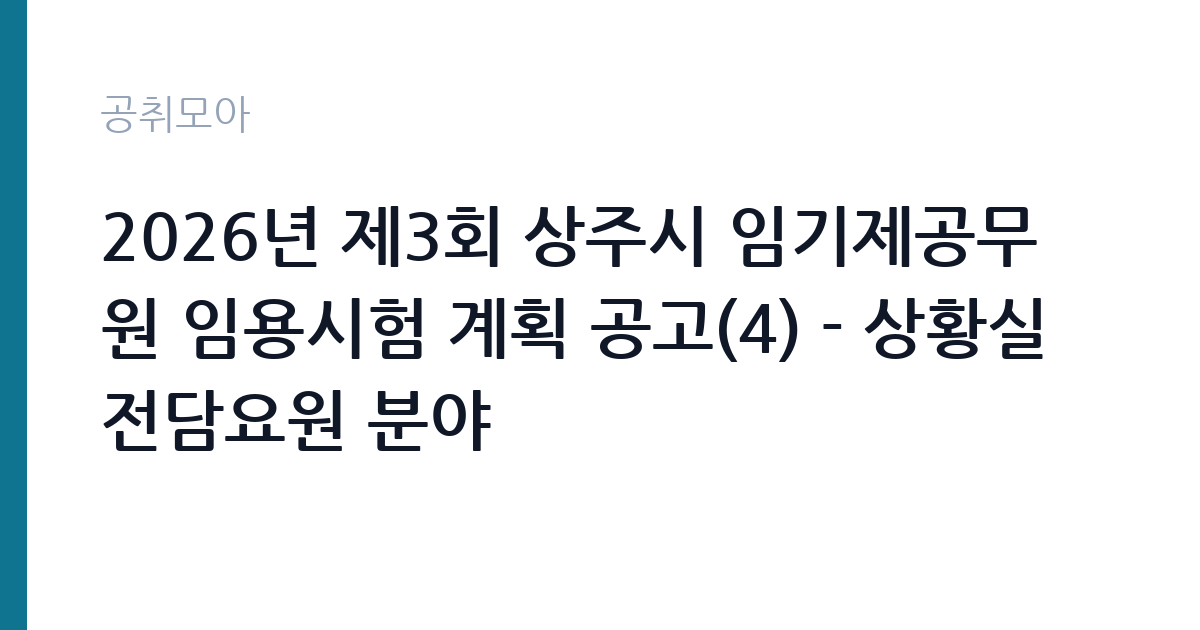 2026년 제3회 상주시 임기제공무원 임용시험 계획 공고(4) - 상황실 전담요원 분야 썸네일