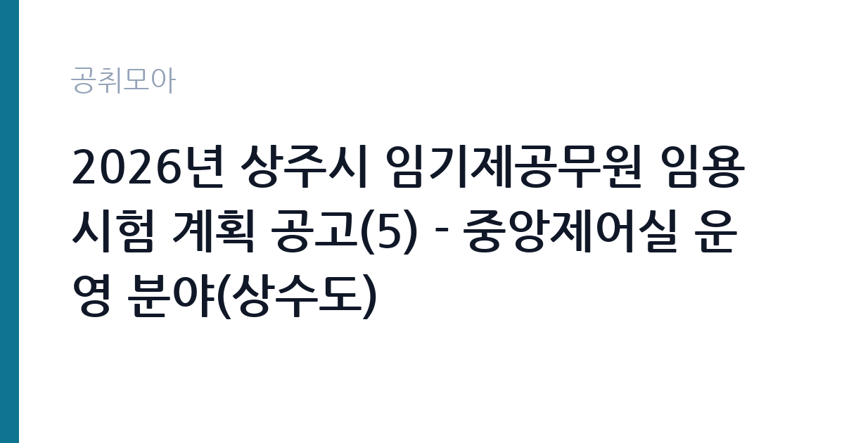 2026년 상주시 임기제공무원 임용시험 계획 공고(5) - 중앙제어실 운영 분야(상수도) 썸네일