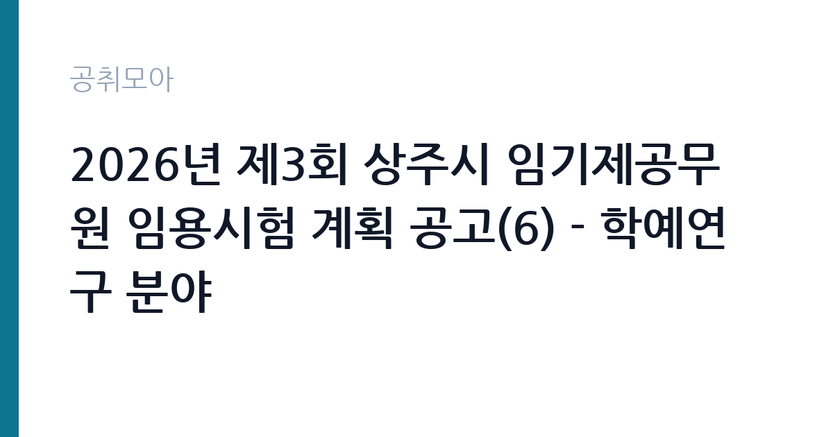 2026년 제3회 상주시 임기제공무원 임용시험 계획 공고(6) - 학예연구 분야 썸네일