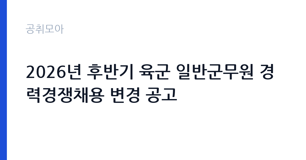 2026년 후반기 육군 일반군무원 경력경쟁채용 변경 공고 썸네일