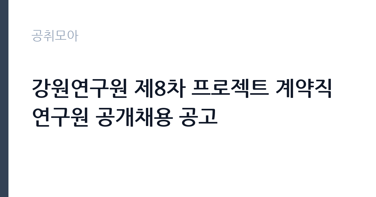 강원연구원 제8차 프로젝트 계약직 연구원 공개채용 공고 썸네일