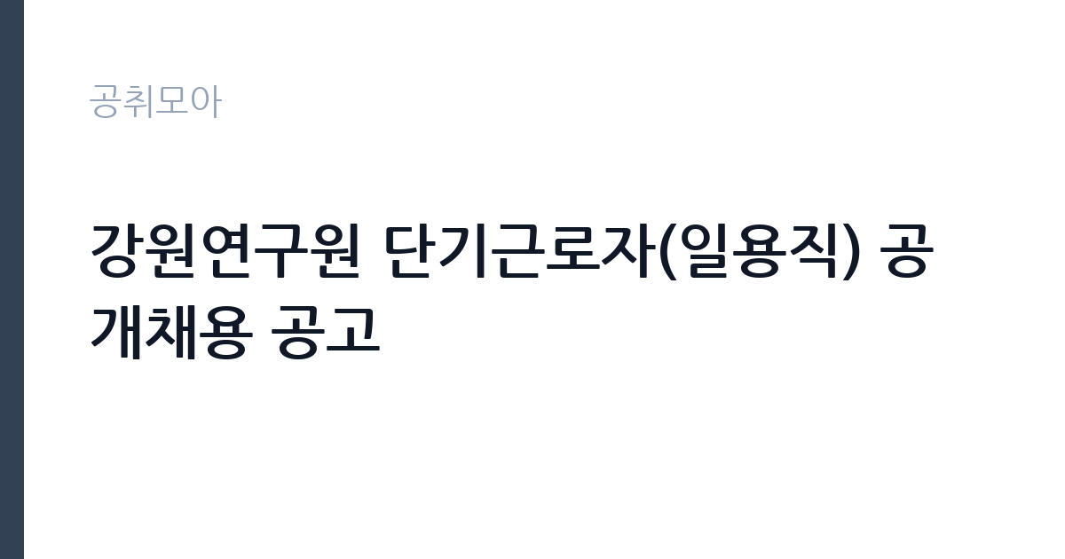 강원연구원 단기근로자(일용직) 공개채용 공고 썸네일