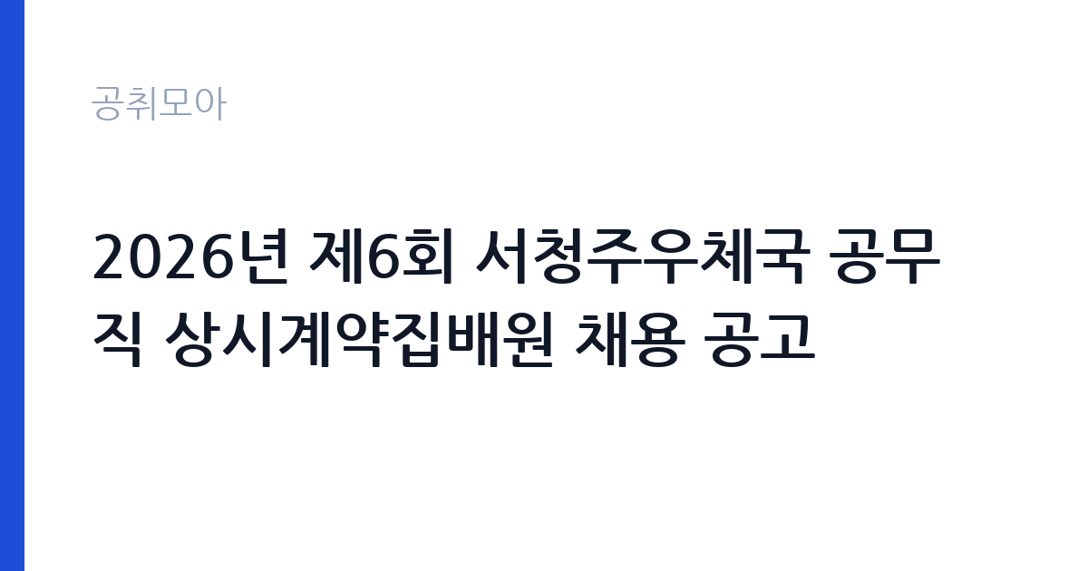 2026년 제6회 서청주우체국 공무직 상시계약집배원 채용 공고 썸네일