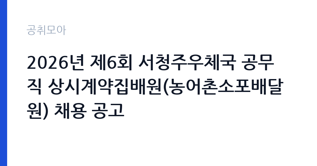 2026년 제6회 서청주우체국 공무직 상시계약집배원(농어촌소포배달원) 채용 공고 썸네일