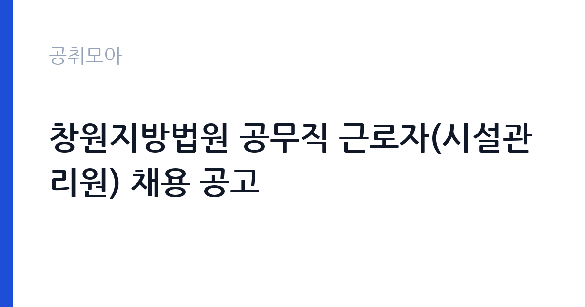 창원지방법원 공무직 근로자(시설관리원) 채용 공고 썸네일