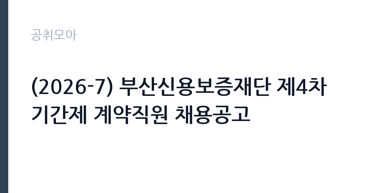 (2026-7) 부산신용보증재단 제4차 기간제 계약직원 채용공고 썸네일
