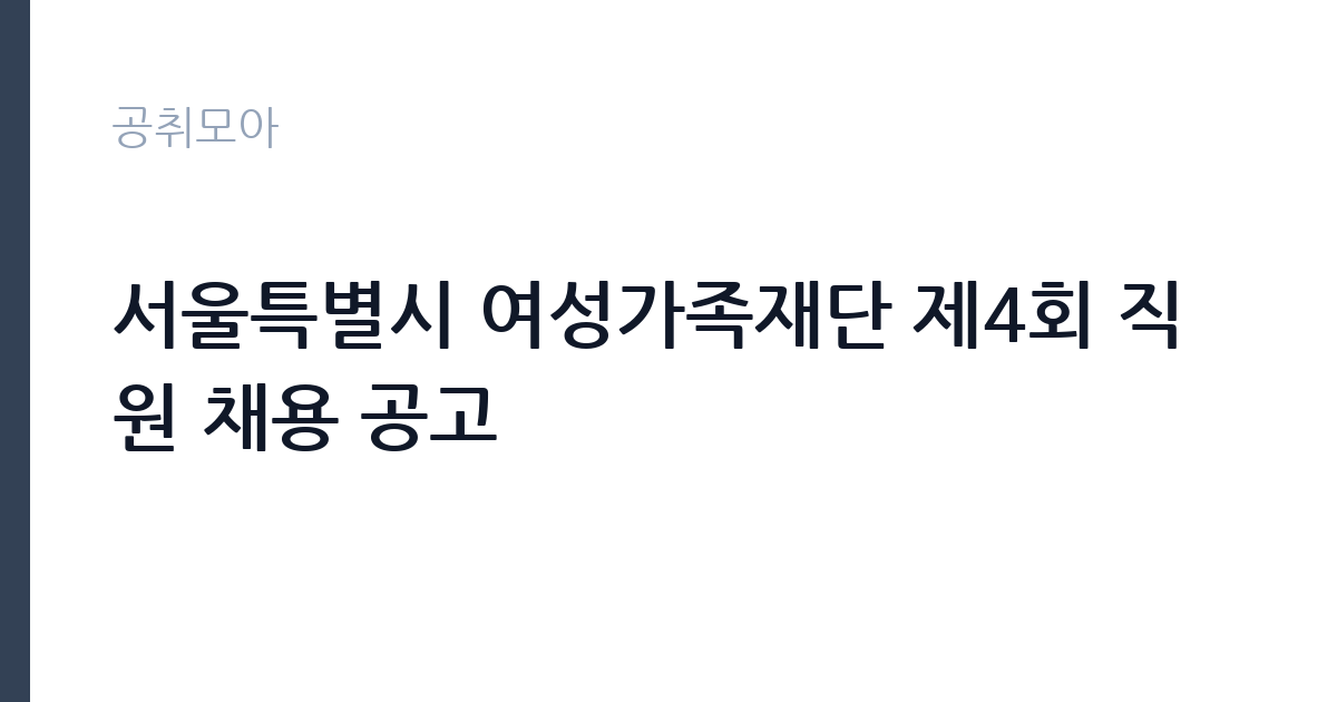 서울특별시 여성가족재단 제4회 직원 채용 공고 썸네일