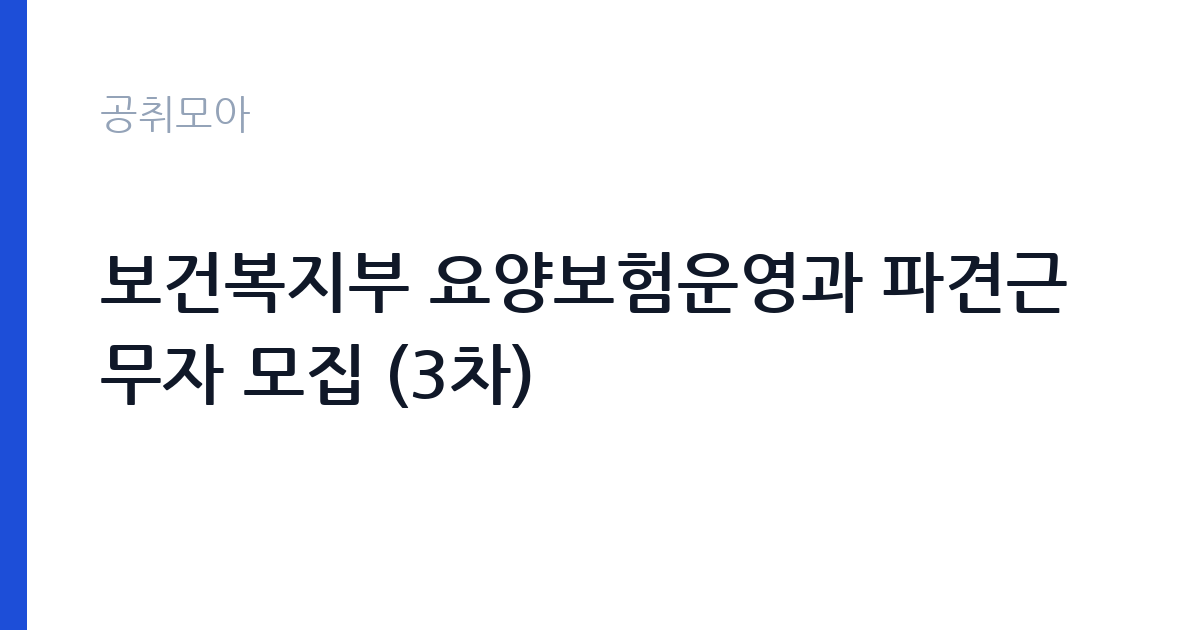 보건복지부 요양보험운영과 파견근무자 모집 (3차) 썸네일