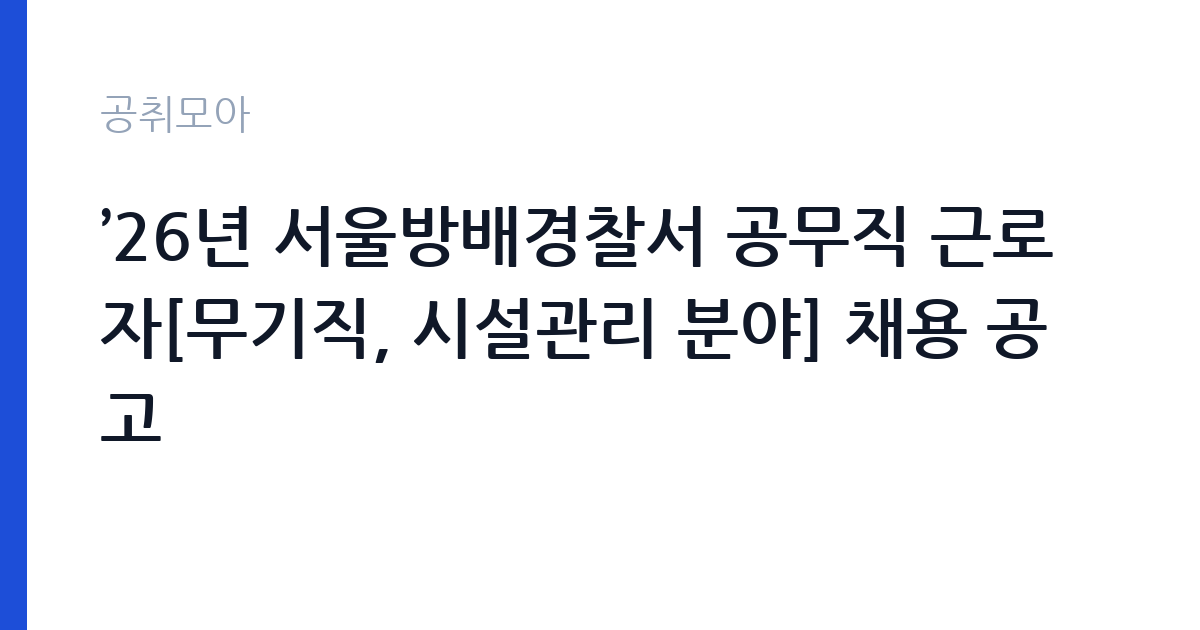 ’26년 서울방배경찰서 공무직 근로자[무기직, 시설관리 분야] 채용 공고 썸네일