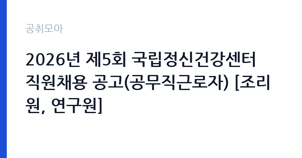 2026년 제5회 국립정신건강센터 직원채용 공고(공무직근로자) [조리원, 연구원] 썸네일