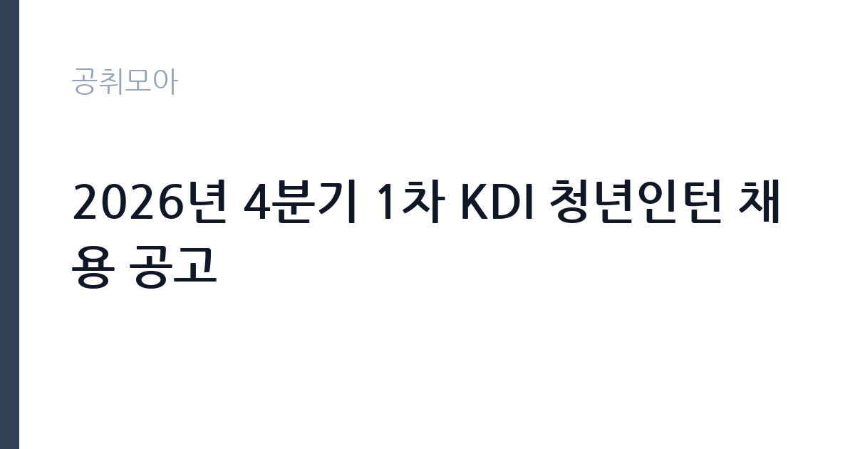 2026년 4분기 1차 KDI 청년인턴 채용 공고 썸네일