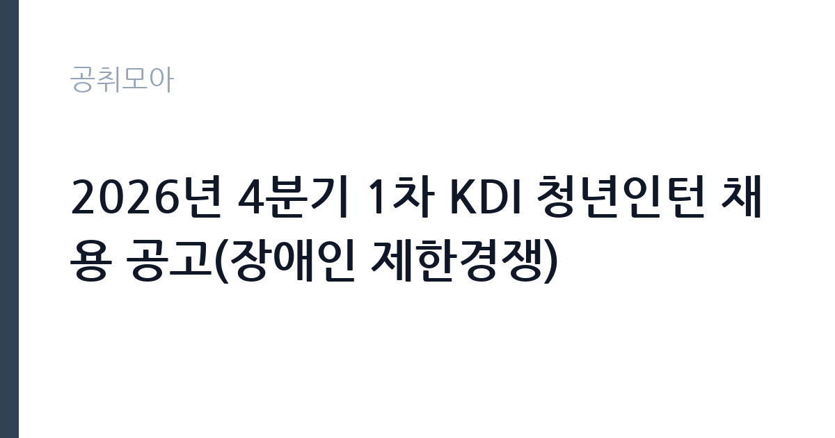2026년 4분기 1차 KDI 청년인턴 채용 공고(장애인 제한경쟁) 썸네일