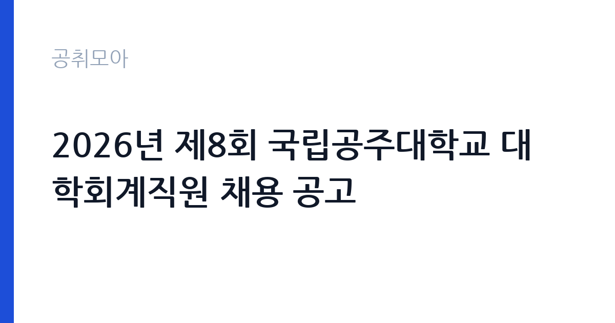 2026년 제8회 국립공주대학교 대학회계직원 채용 공고 썸네일
