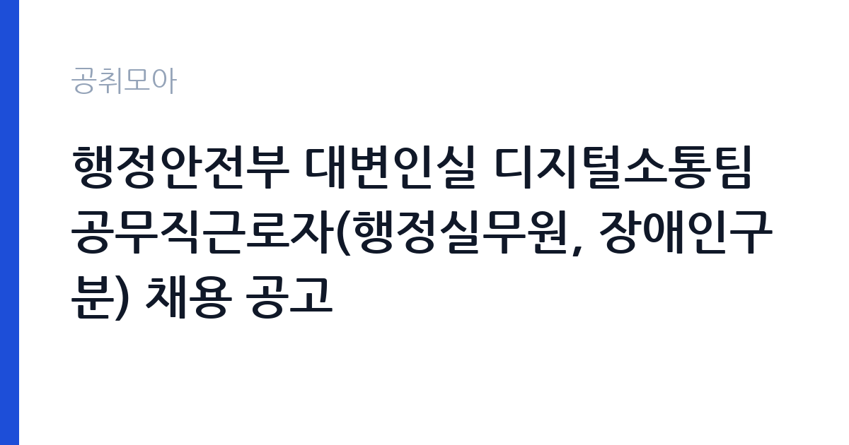 행정안전부 대변인실 디지털소통팀 공무직근로자(행정실무원, 장애인구분) 채용 공고 썸네일