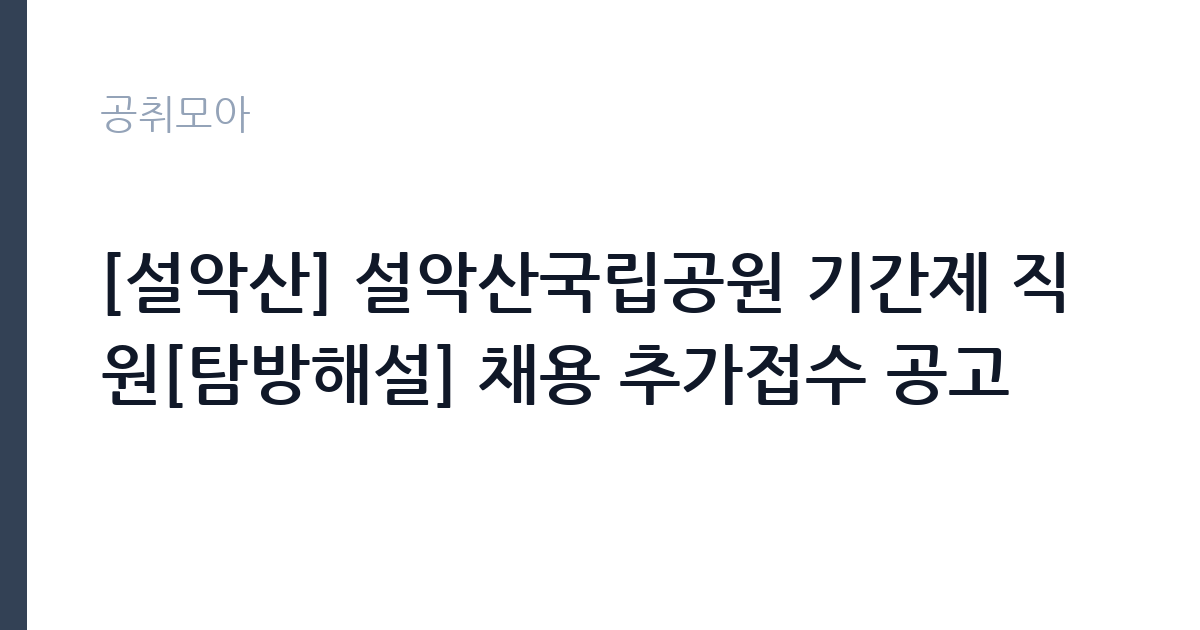 [설악산] 설악산국립공원 기간제 직원[탐방해설] 채용 추가접수 공고 썸네일