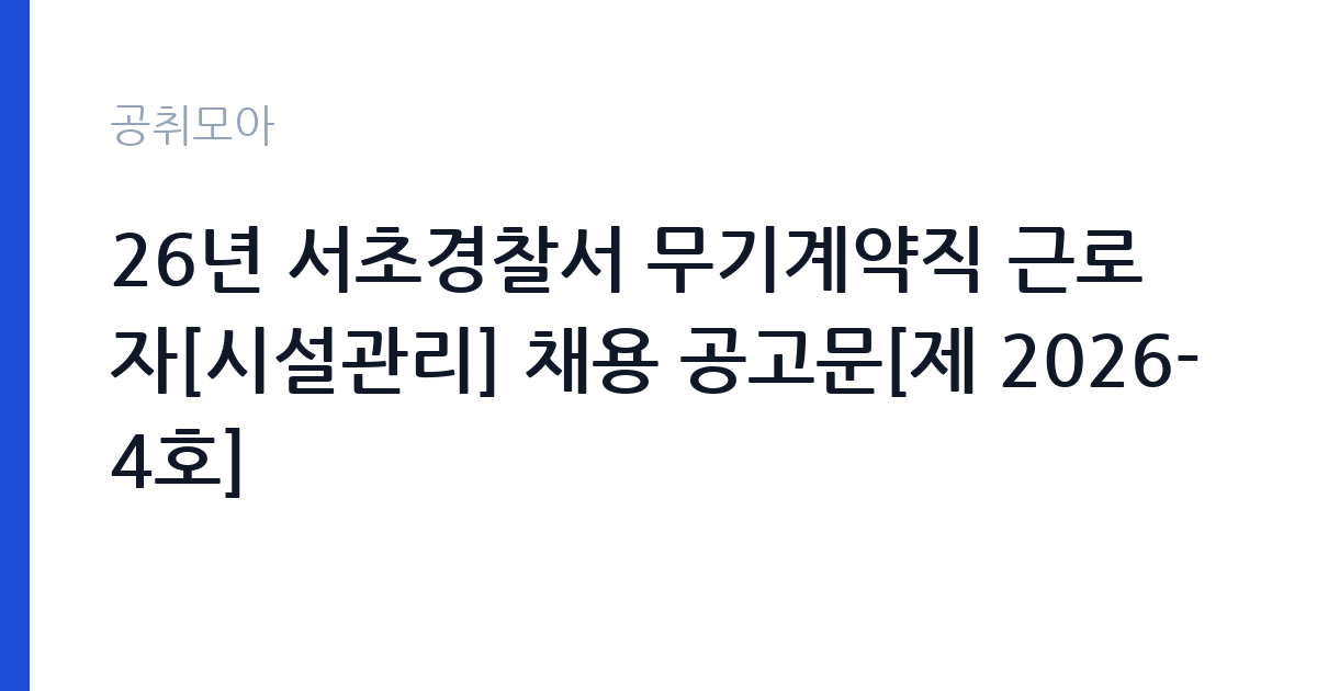 26년 서초경찰서 무기계약직 근로자[시설관리] 채용 공고문[제 2026-4호] 썸네일